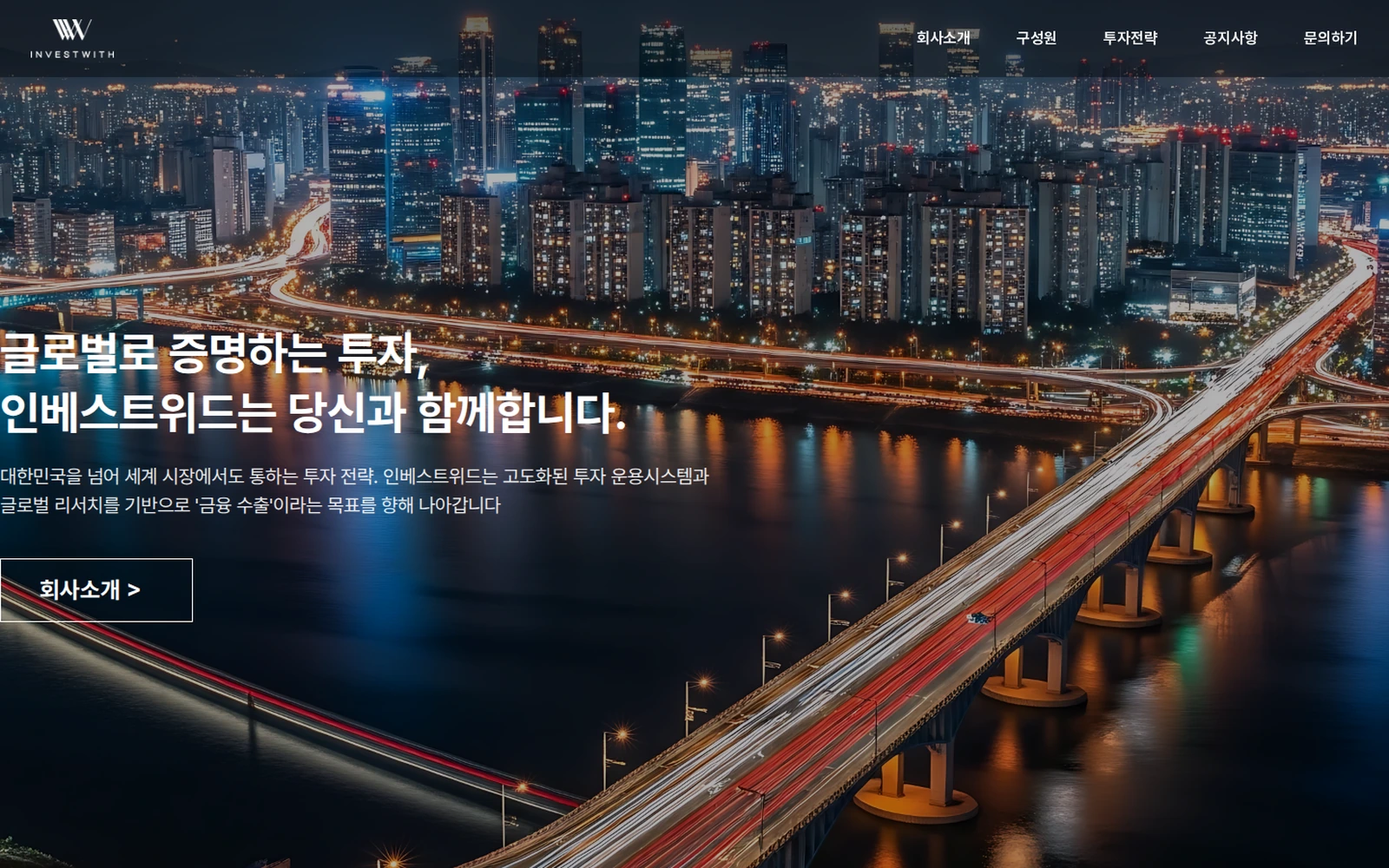 INVESTWITH 자산운용사 WEBSITE 웹사이트 화면 1
