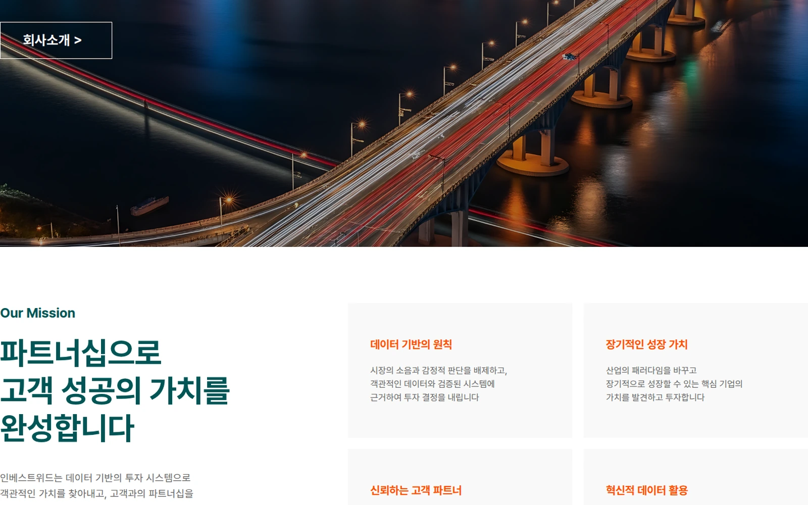 INVESTWITH 자산운용사 WEBSITE 웹사이트 화면 2
