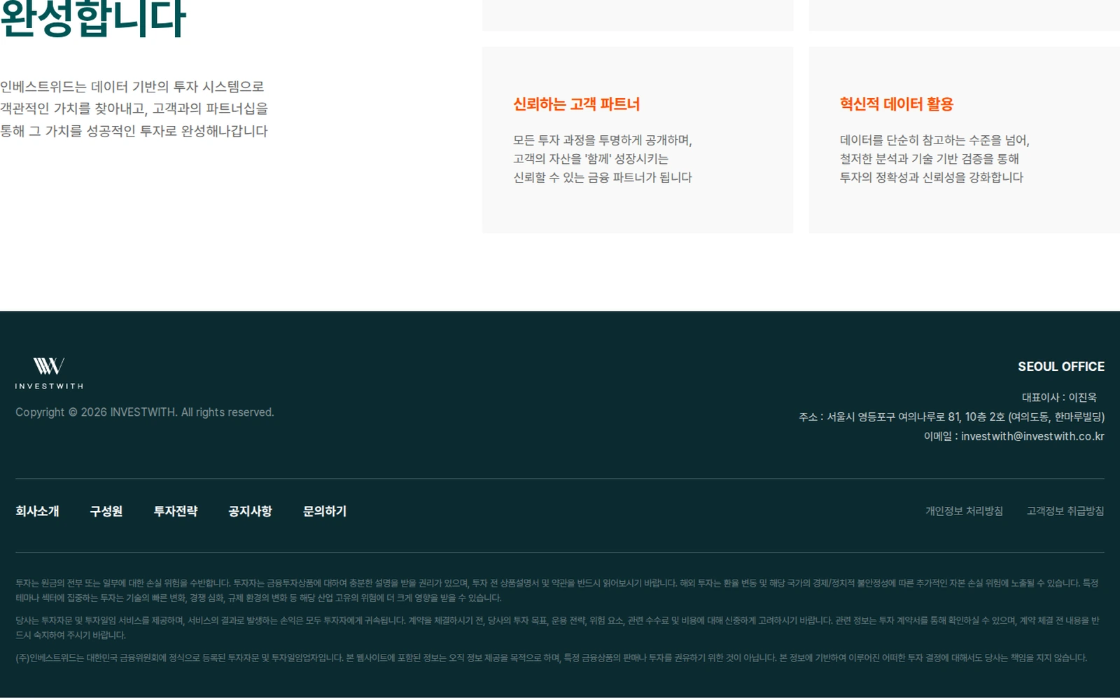 INVESTWITH 자산운용사 WEBSITE 웹사이트 화면 4