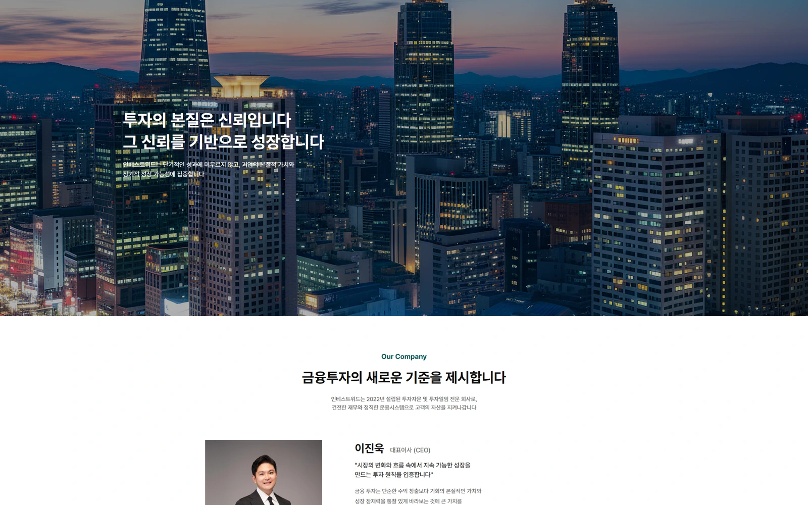 INVESTWITH 자산운용사 WEBSITE 웹사이트 화면 5